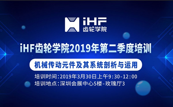 iHF齿轮学院邀请函 iHF齿轮学院邀请函