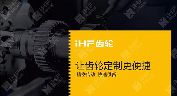 iHF合发齿轮