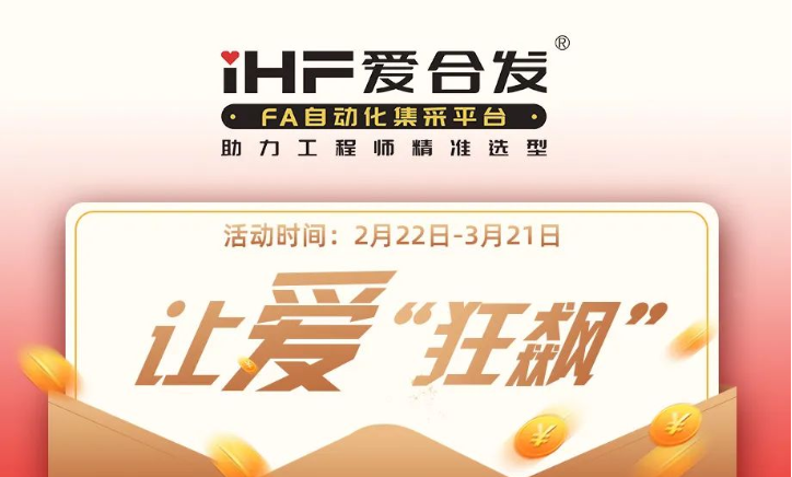活动倒计时，满减促销| iHF爱合发，让爱“狂飙”
