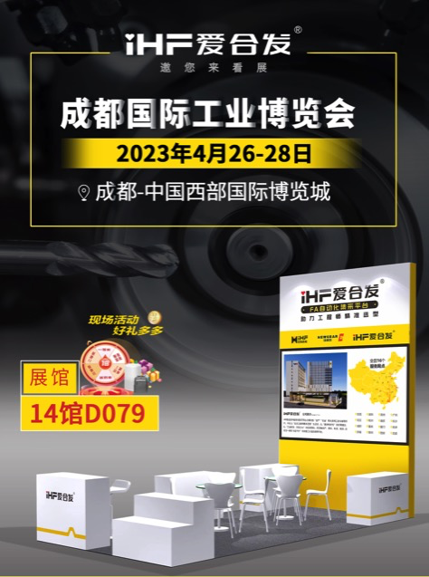 爱合发：FA自动化集采平台 | 逛展倒计时2天，成都国际工业博览会不见不散！