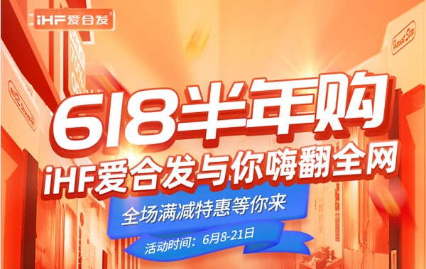 618半年购，iHF爱合发工业零件采购平台与你嗨翻全网！
