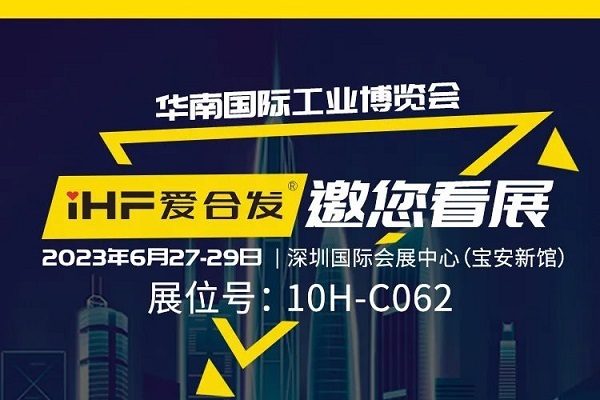 展会邀请 |与光共舞，合发齿轮与你相约华南国际工业博览会!