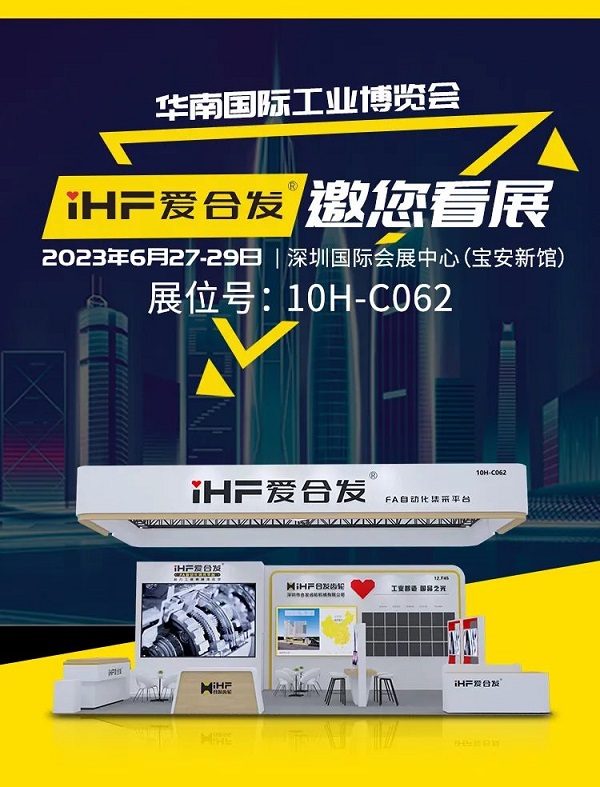 爱合发华南工博会邀请函 爱合发华南工博会邀请函