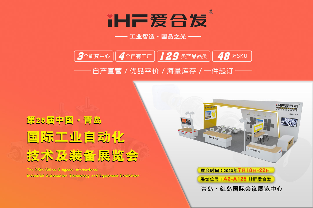 青岛IAIE | iHF爱合发邀您携手，共谋发展！