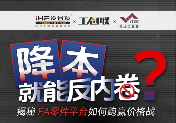 「直播探厂」直击行业痛点，FA零件平台如何跑赢价格战？反内卷？