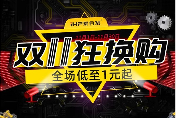 合发齿轮：双十一狂换购，全场低至1元起！