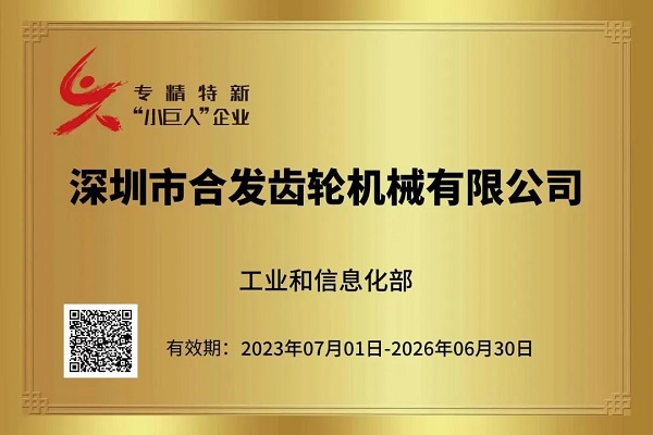 获称小巨人企业 获称小巨人企业