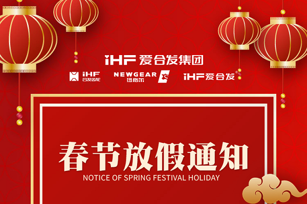 春节快乐 | 各位总，合发齿轮春节通知，请查收！