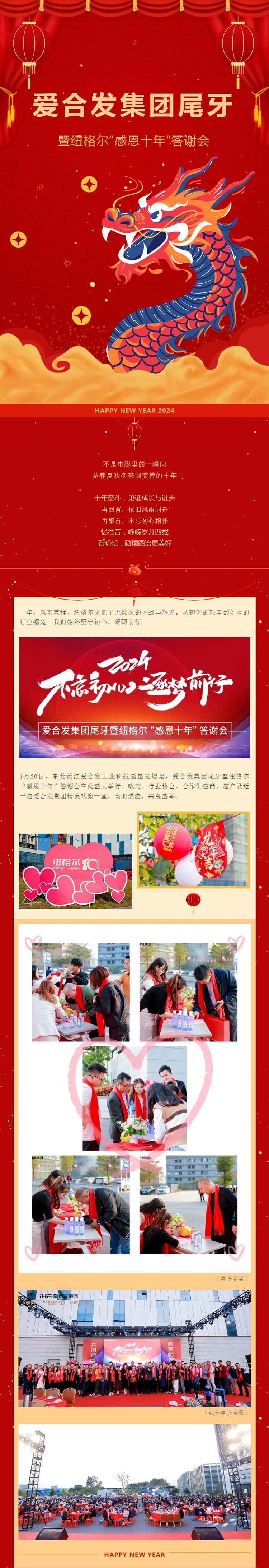 爱合发集团尾牙暨纽格尔“感恩十年”答谢会 爱合发集团尾牙暨纽格尔“感恩十年”答谢会