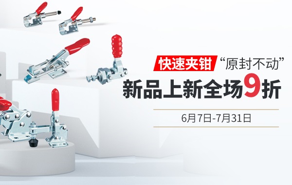 爱合发新品上新：什么是快速夹钳？