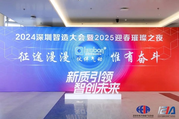 2024深圳智造大会暨2025年迎新璀璨之夜 2024深圳智造大会暨2025年迎新璀璨之夜