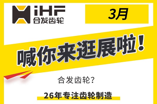 合发齿轮3月邀您共赴行业盛会，解锁传动新可能！