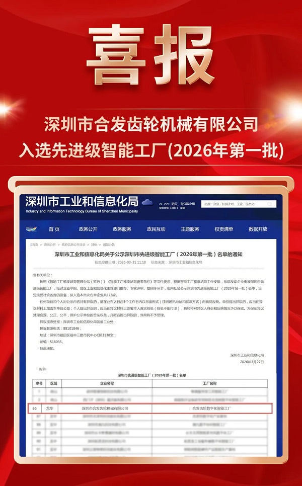 再添省级荣誉！合发齿轮荣获深圳市先进级智能工厂认定