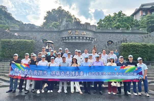 凝心聚力攀新峰-- 爱合发集团2026年中会议团建圆满举行